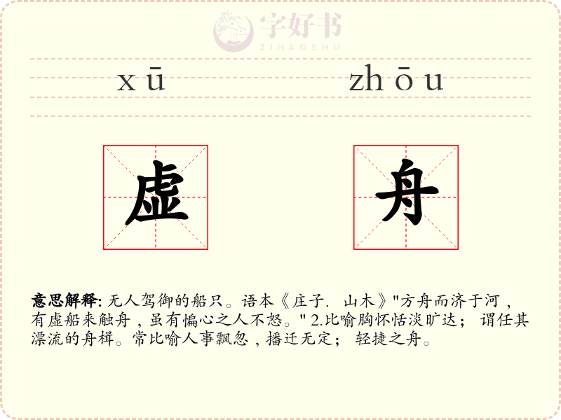 虚舟