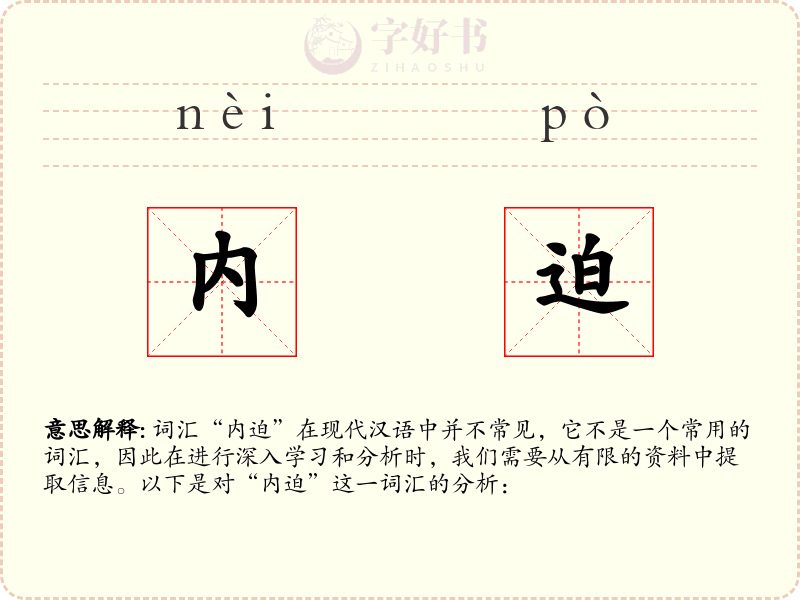 内迫