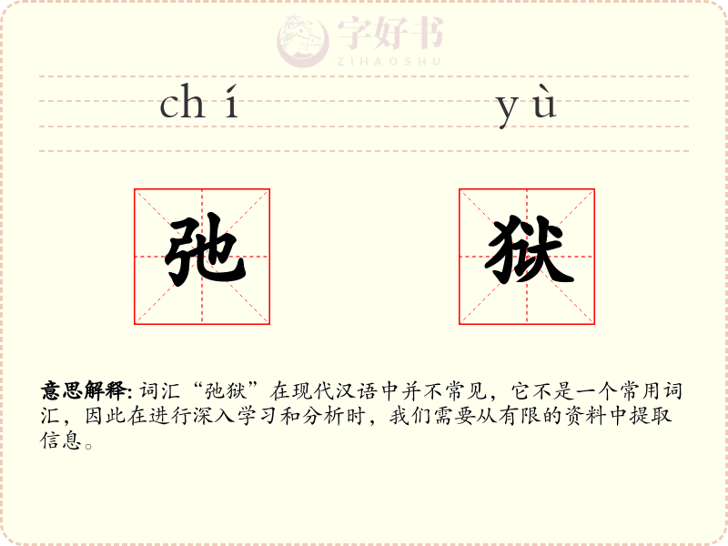 弛狱