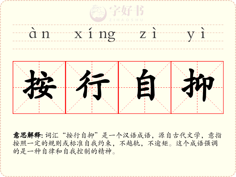 按行自抑