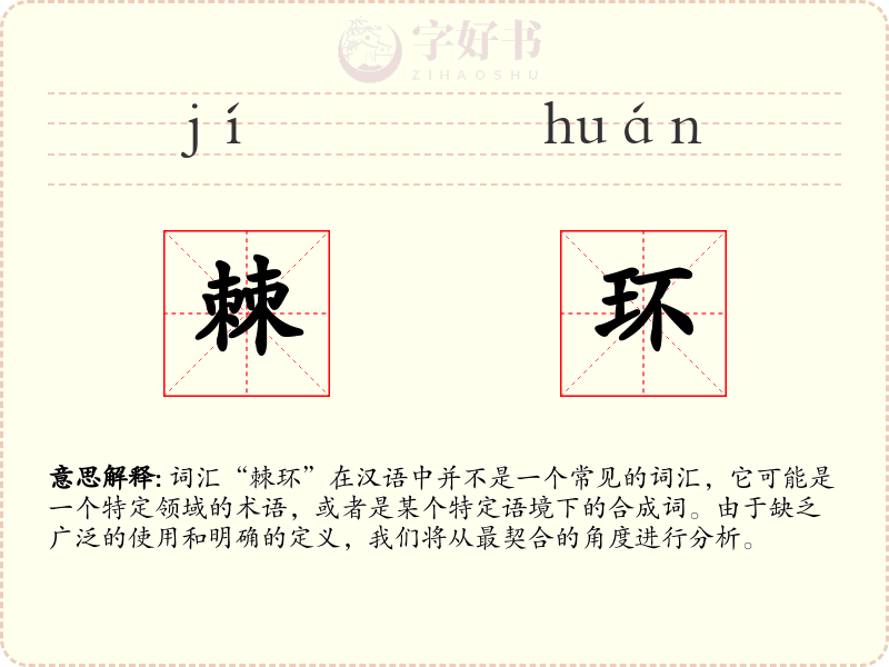 棘环