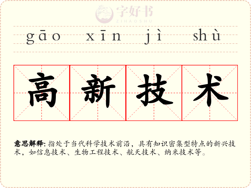 高新技术