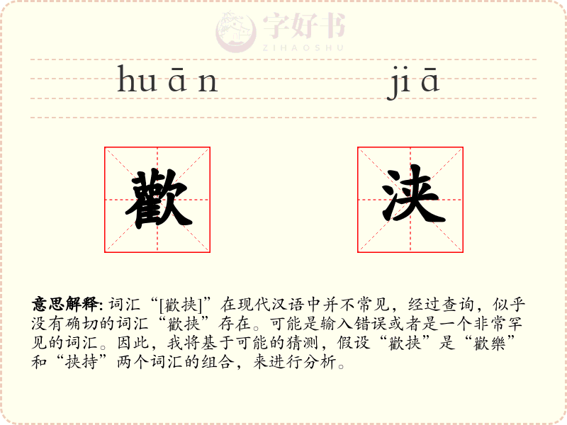 歡浃