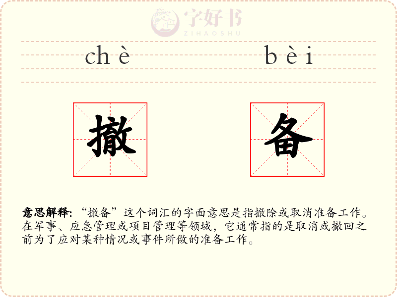 撤备