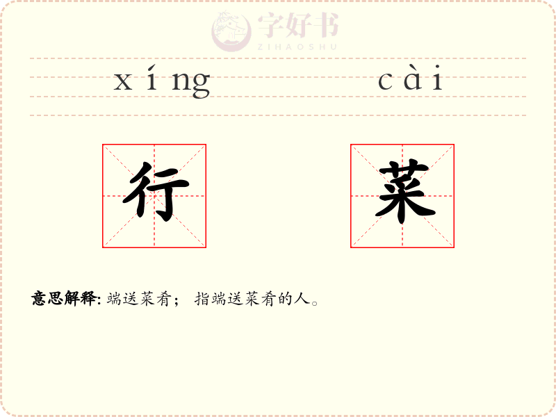 行菜