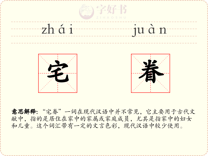 宅眷