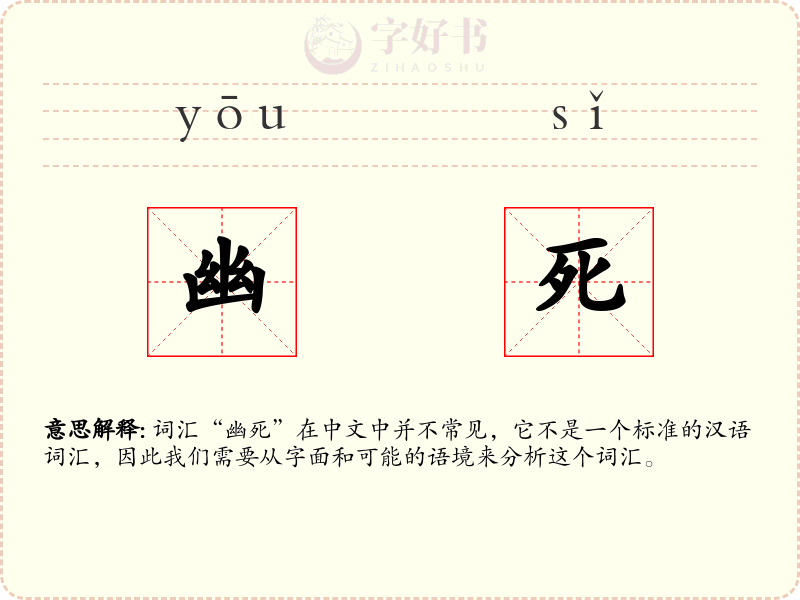幽死