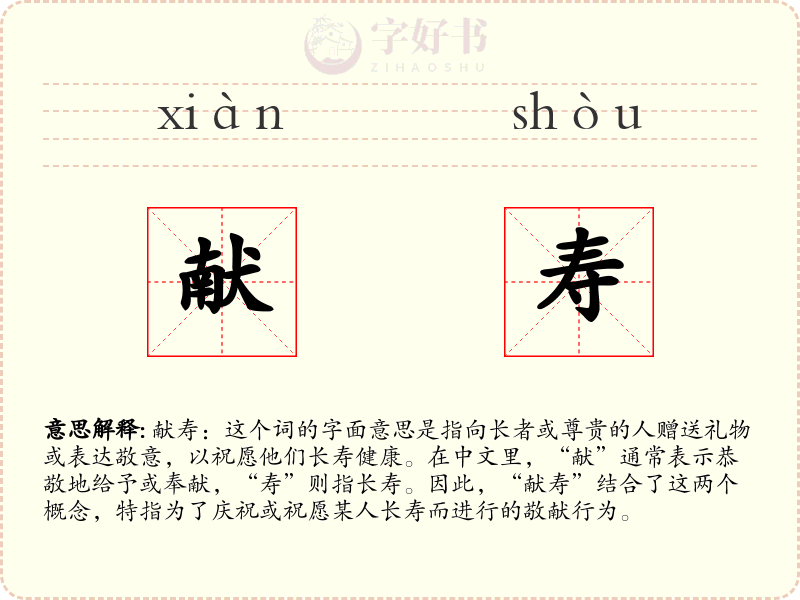 献寿
