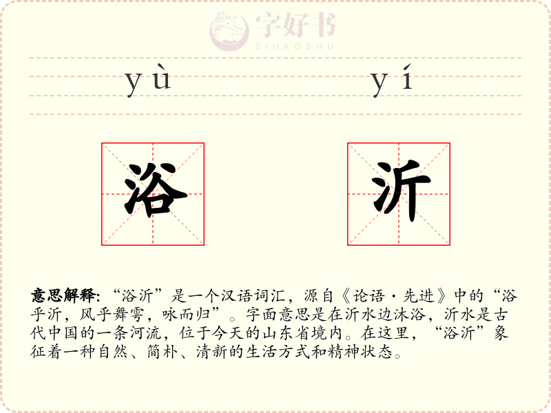 浴沂