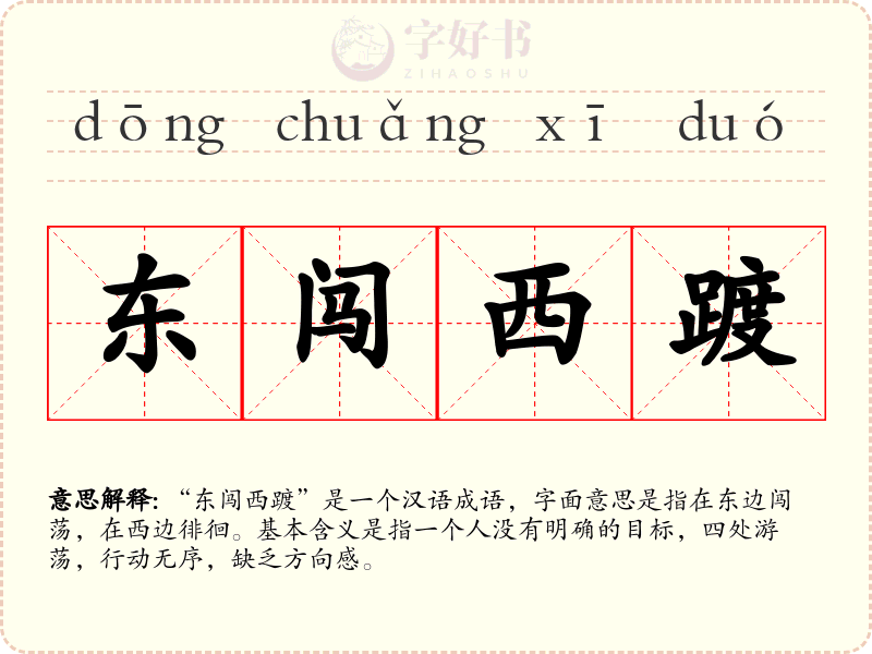 东闯西踱