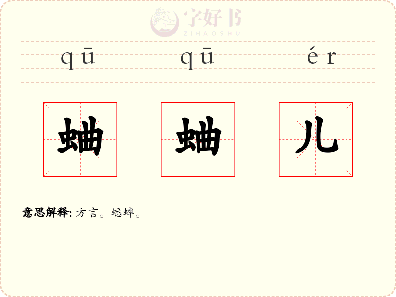 蛐蛐儿