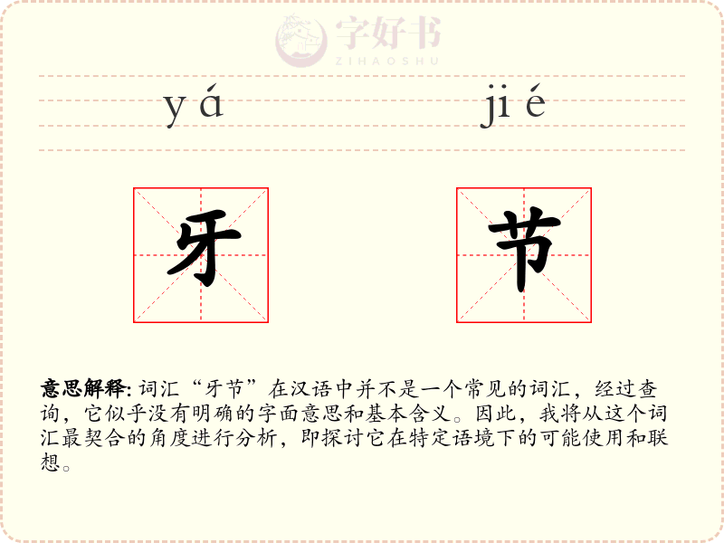 牙节