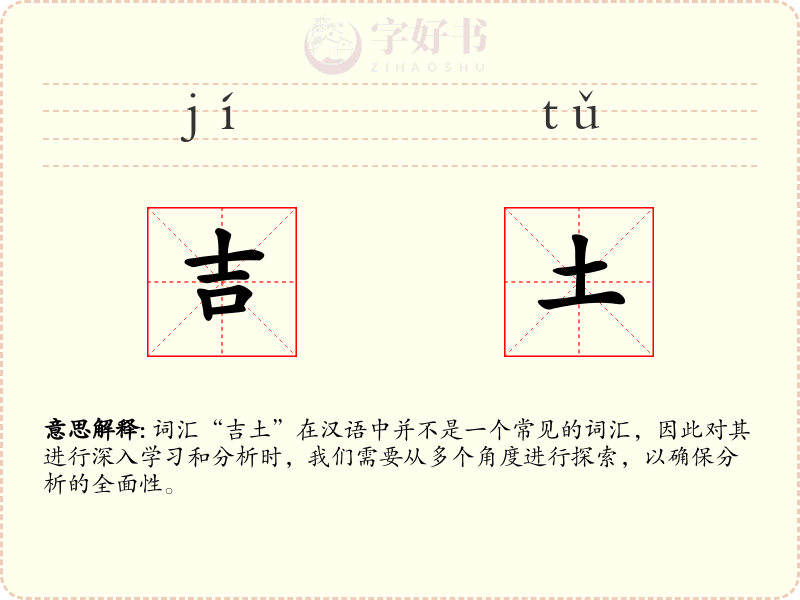 吉土