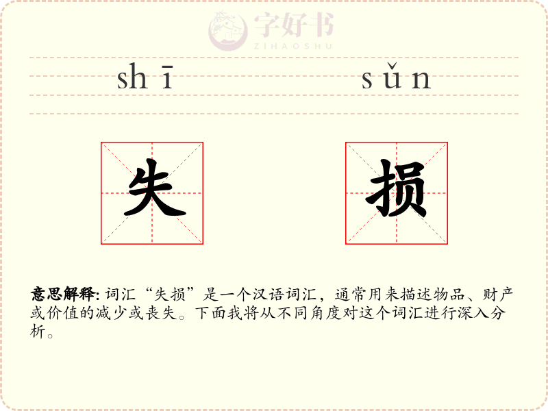失损