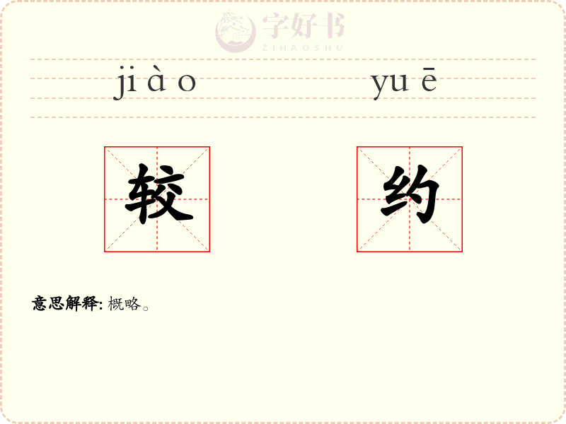 较约