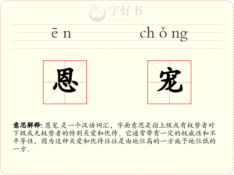恩宠