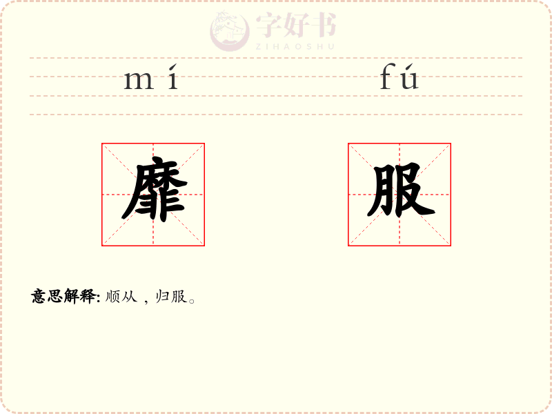 靡服
