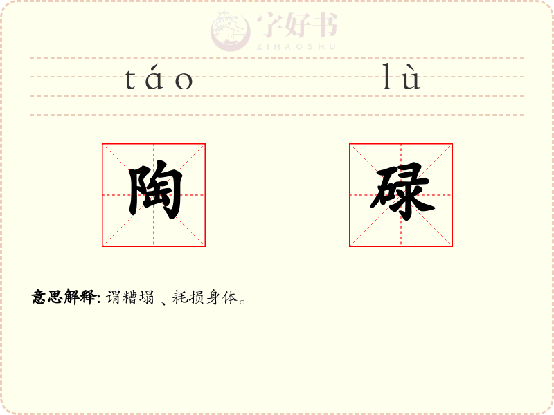 陶碌