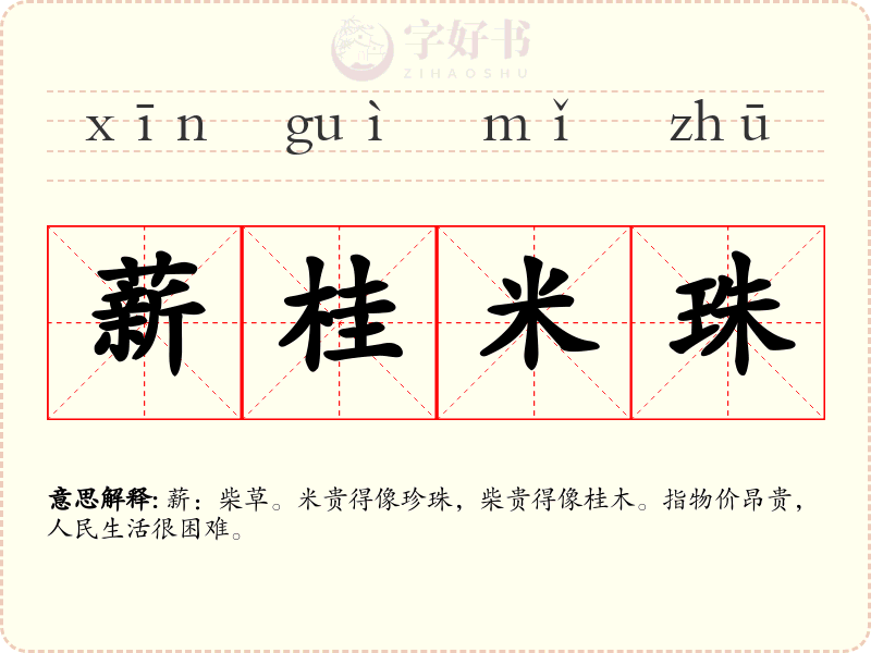薪桂米珠