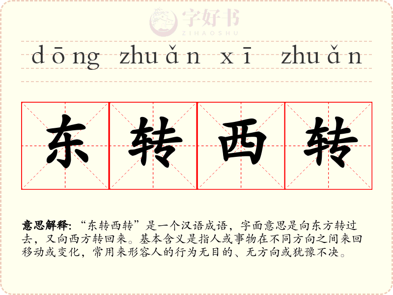 东转西转
