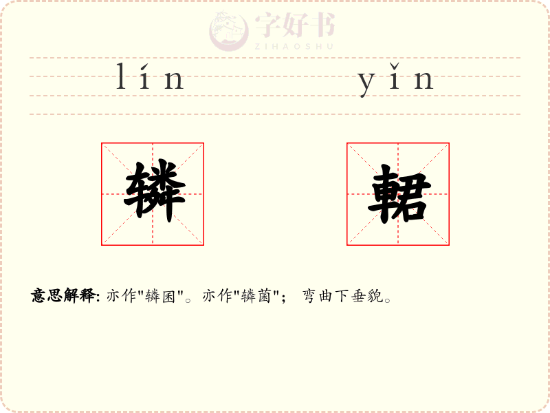 辚輑