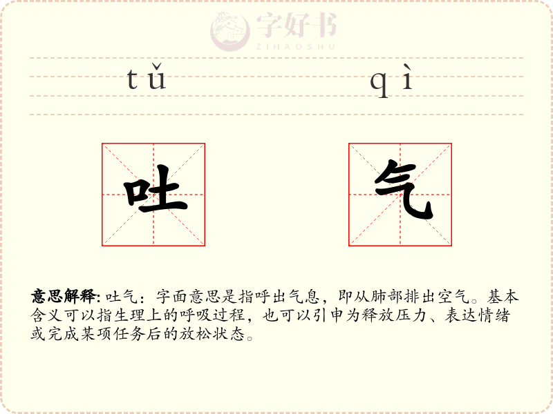 吐气