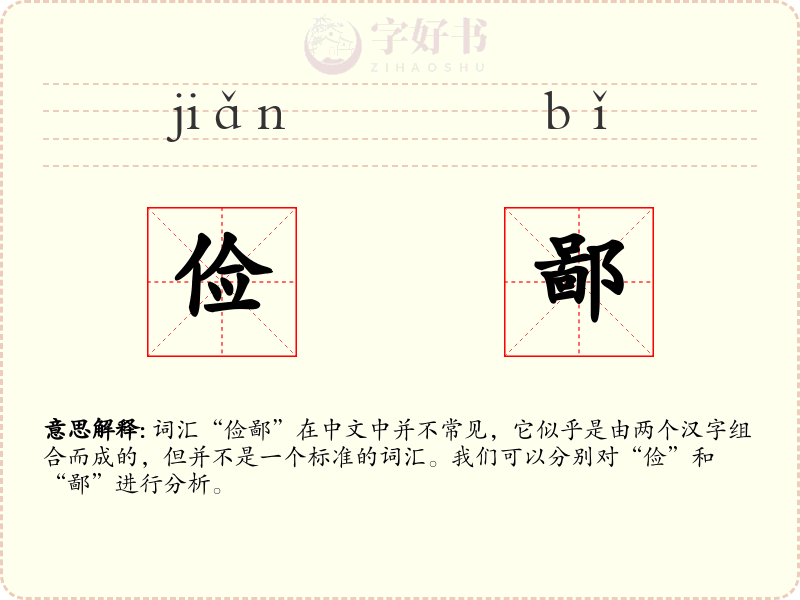 俭鄙