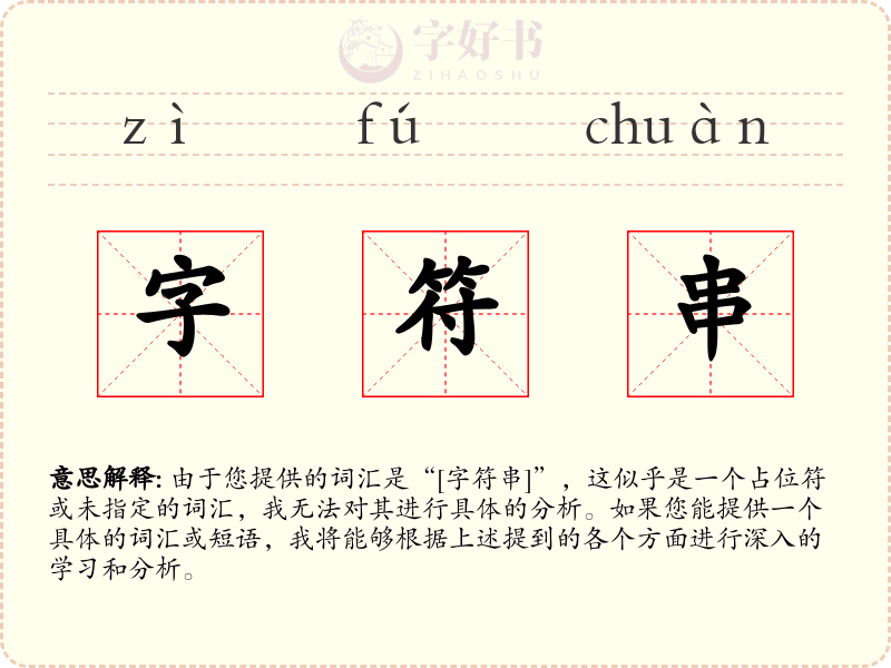 字符串