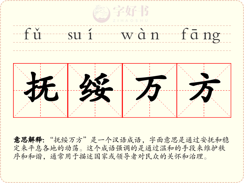 抚绥万方