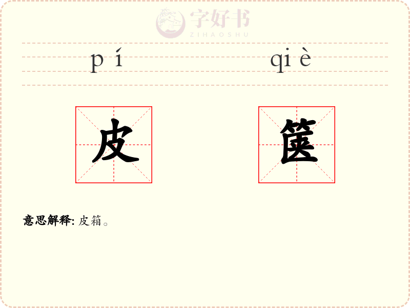 皮箧