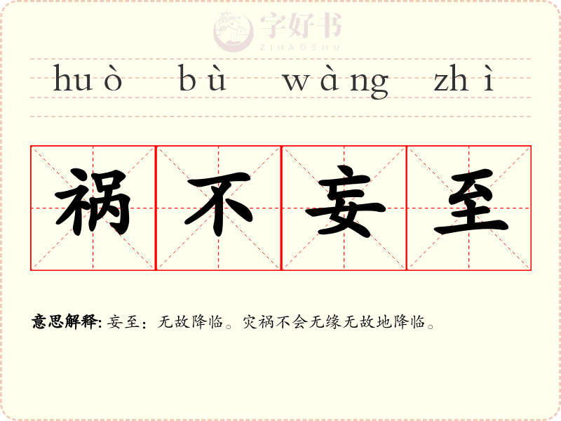祸不妄至