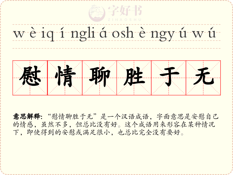 慰情聊胜于无