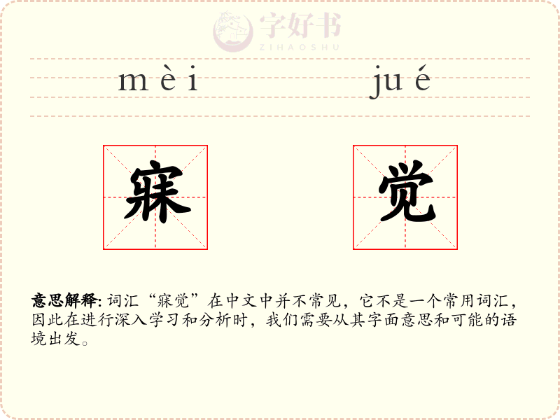 寐觉