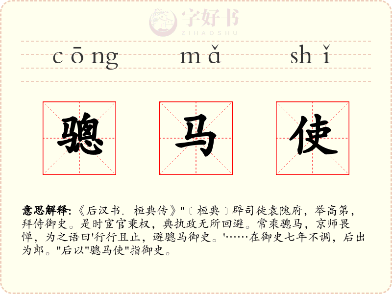 骢马使