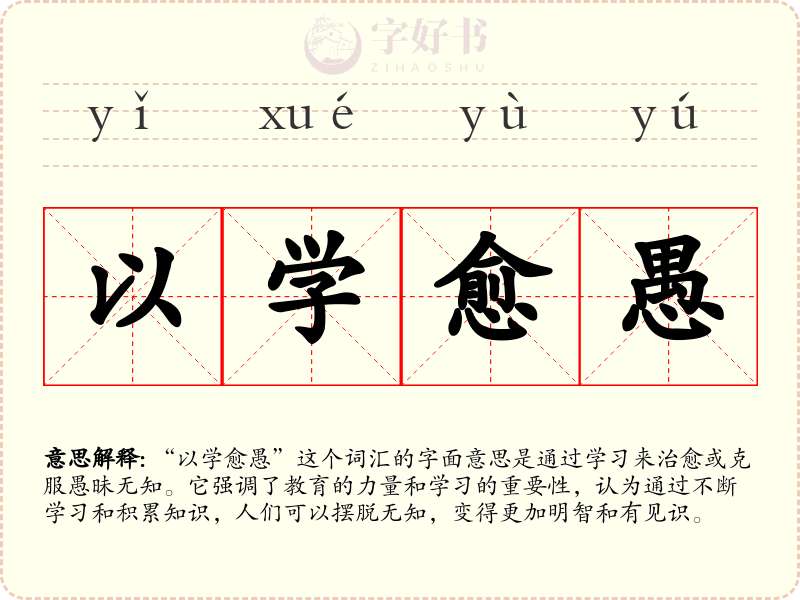 以学愈愚
