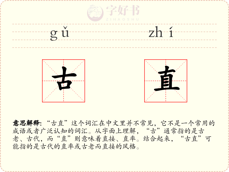 古直