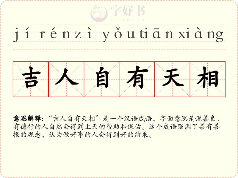 吉人自有天相