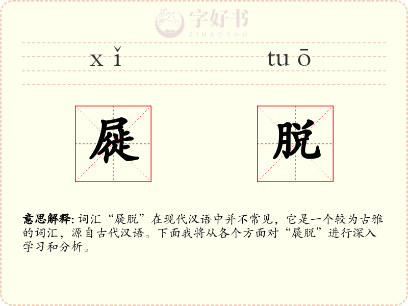 屣脱
