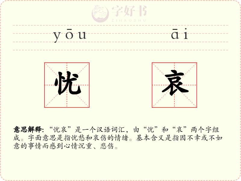 忧哀