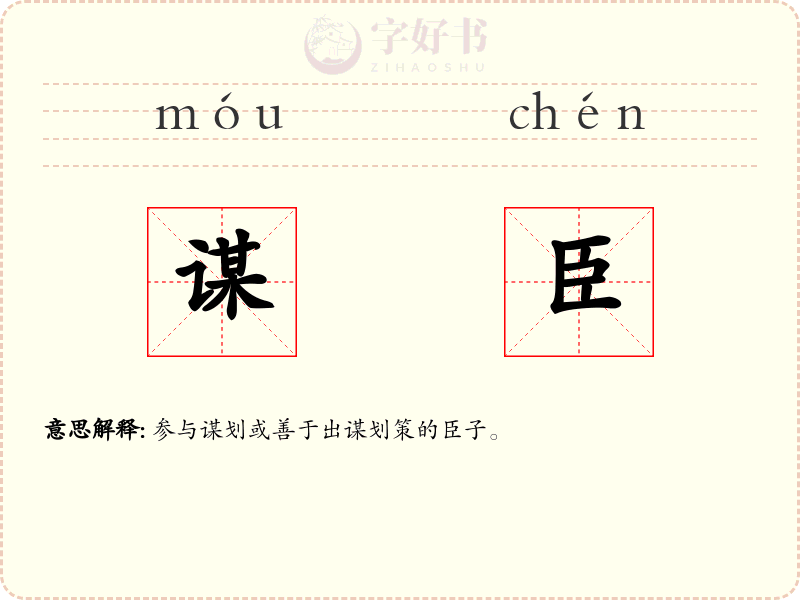 谋臣