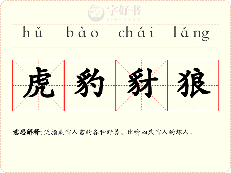 虎豹豺狼