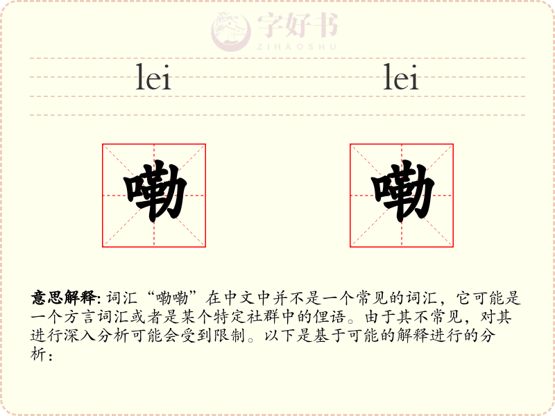 嘞嘞