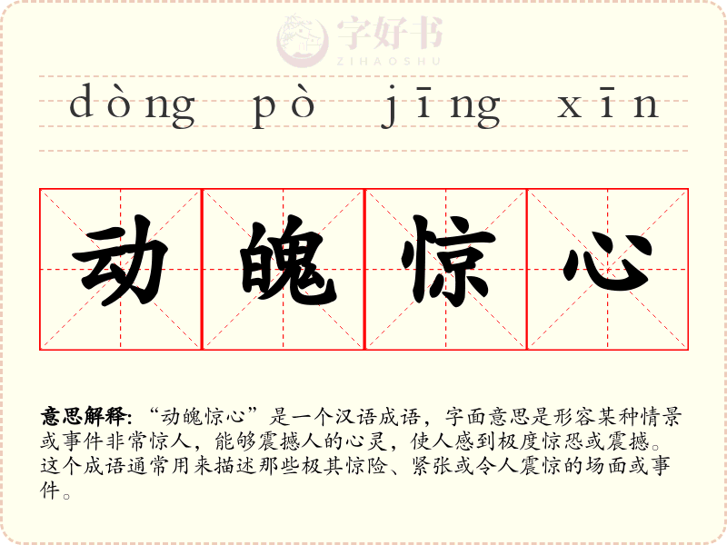 动魄惊心