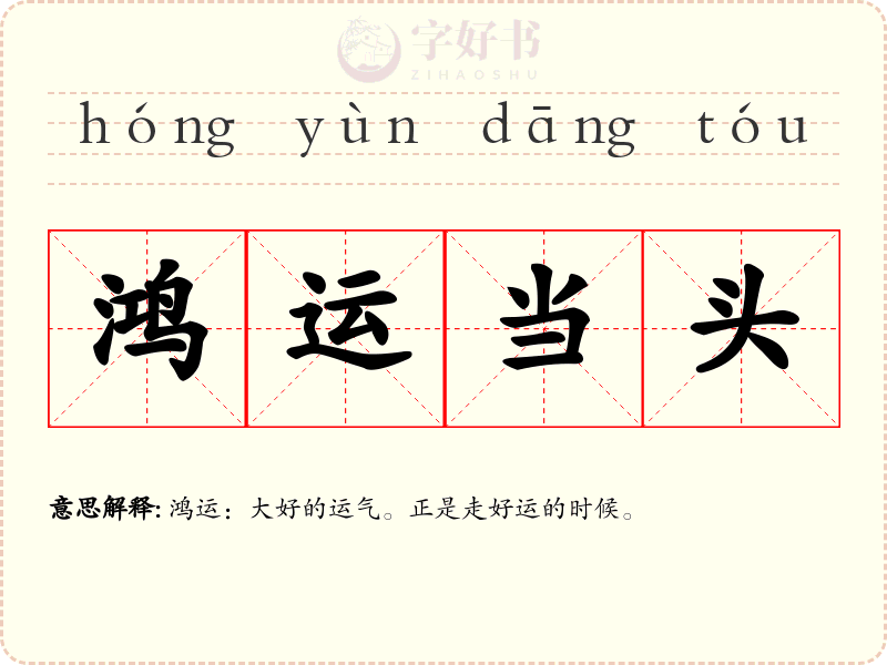 鸿运当头