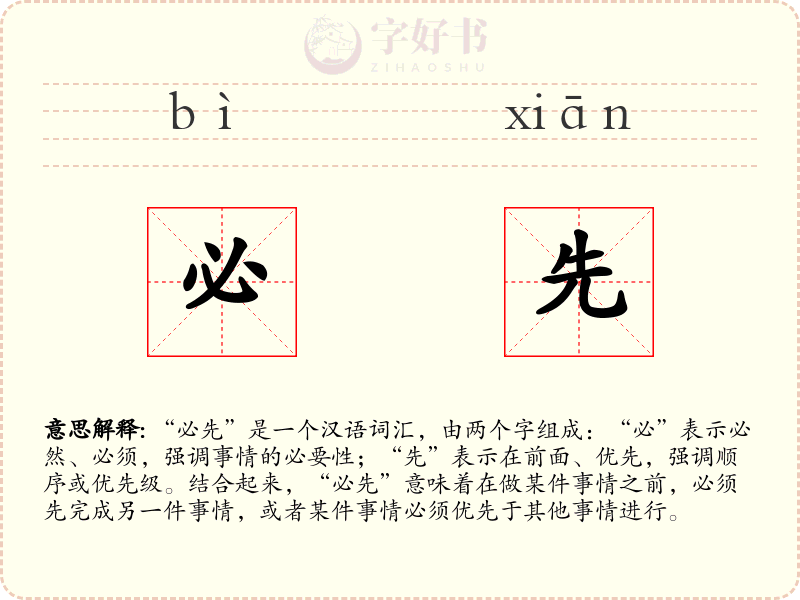 必先