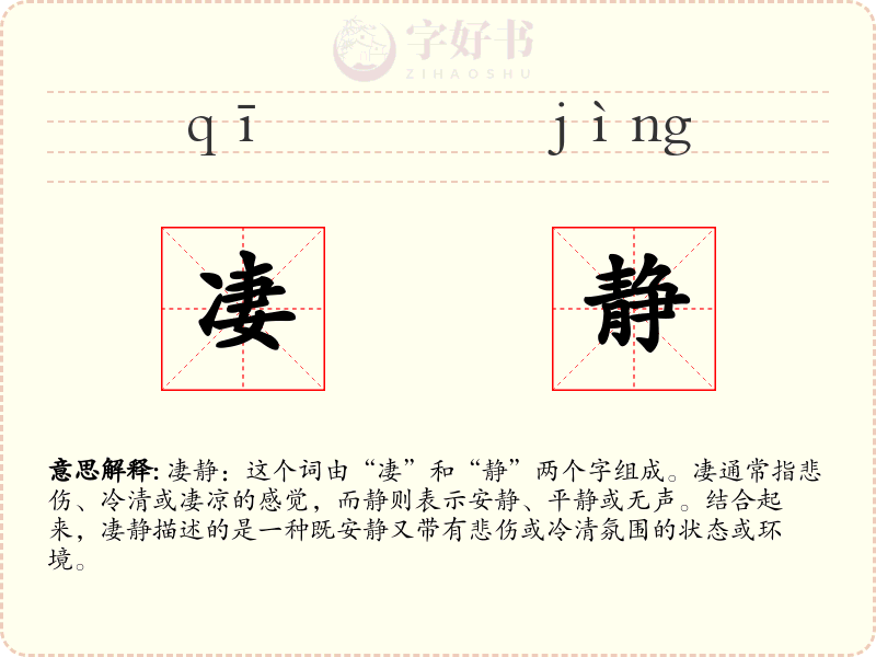 凄静