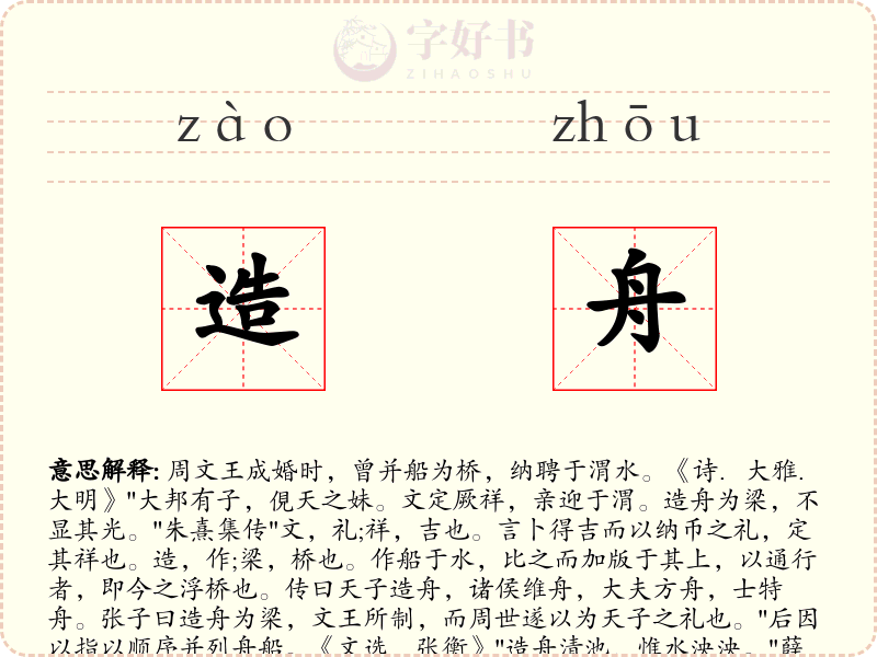 造舟