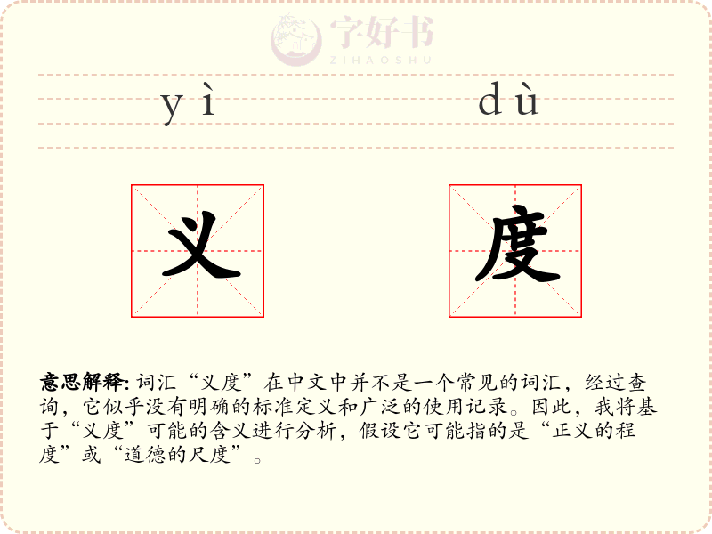 义度