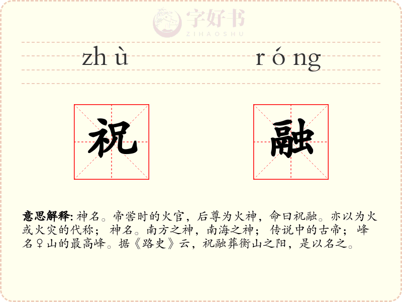 祝融