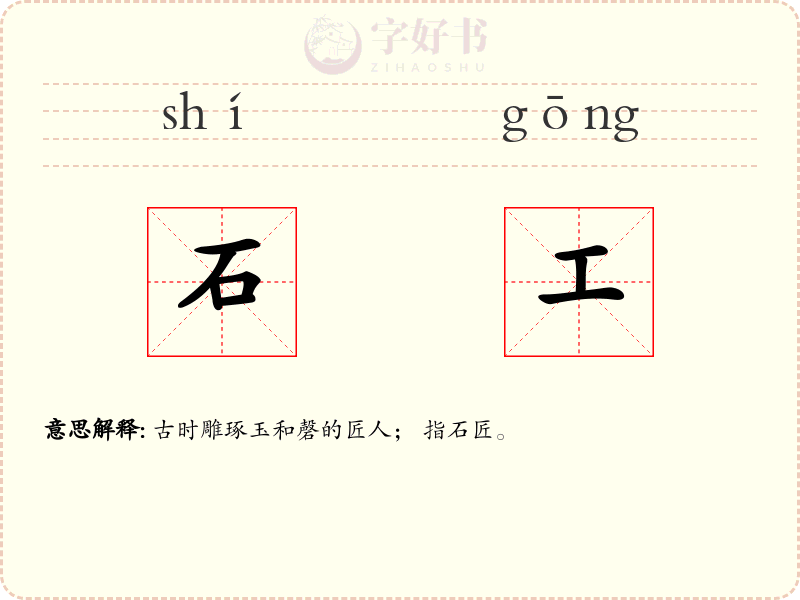 石工